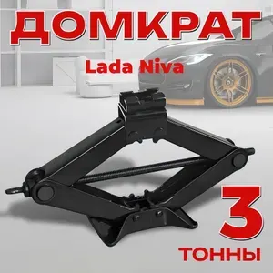 Домкрат винтовой для Lada Niva (Лада (ВАЗ) Нива) / Ромбический 3 тонны / Подхват 10 см Подъём 40 см