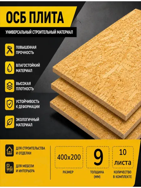 ОСП (OSB 3) плита влагостойкая 400х200х9мм 10 листа