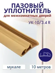 Уплотнитель для межкомнатных дверей 10/3.4R Мукале 10 метров