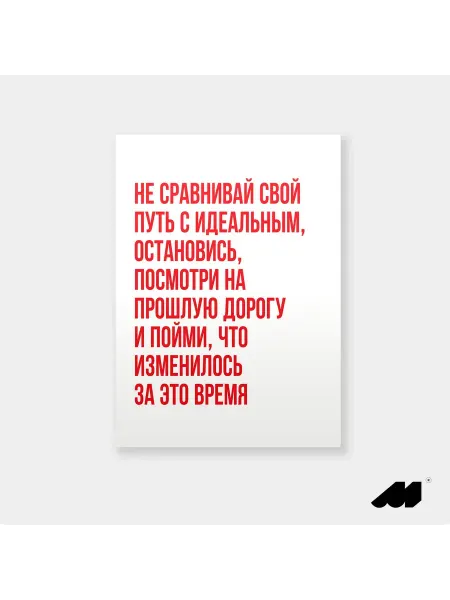 Meswero постер без рамки 21х30см lys твой путь