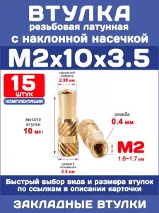 Втулка сквозная резьбовая М2 х 10 х 3.5, наклонная насечка, латунная вплавляемая (15 штук)