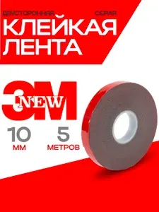 Двухсторонний скотч 10 мм*5 метров 3М