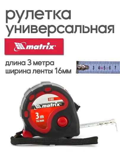 Измерительная рулетка, 3 метра, 5 метров, 7.5 метров, 10 метров
