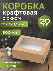 Крафт коробка с окном подарочная для десертов 300 мл 10*8*3,5 см 20 шт.