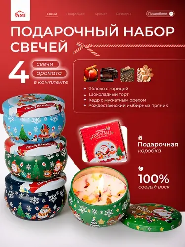 AMI MEBEL Новогодний подарочный набор свечи ароматические восковые интерьерные 4 штуки, высота 3,5 см 10 часов горения цвет белый, соевый воск и хлопковый фитиль, объем 50 мл