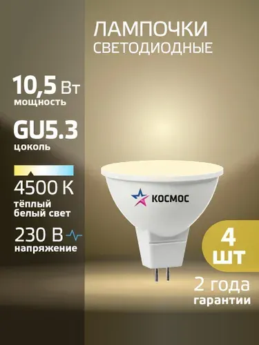 Светодиодные лампочки GU5.3 10.5 ВТ mr16 дневной свет 4 шт