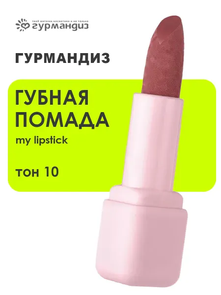 ГУРМАНДИЗ Губная помада My lipstick 3,5 г 10