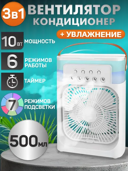 Вентилятор настольный с увлажнителем 500 мл 7 цвет USB, 3 скор, 10Вт, разм S, белый, MW HF-4209