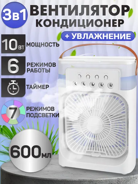Вентилятор настольный с увлажнителем 500 мл 7 цвет USB, 3 скор, 10Вт, разм М, белый, MW HF-4210
