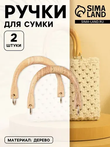 Ручки для сумки деревянные, с полукольцами, 10.3 8 см, 2 шт., цвет бежевый, золотой 9684229