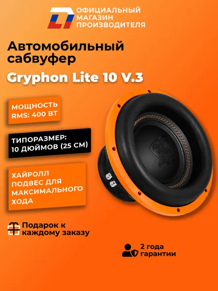 Сабвуфер автомобильный 10 дюймов DL Audio Gryphon Lite 10 v.3, 800Вт