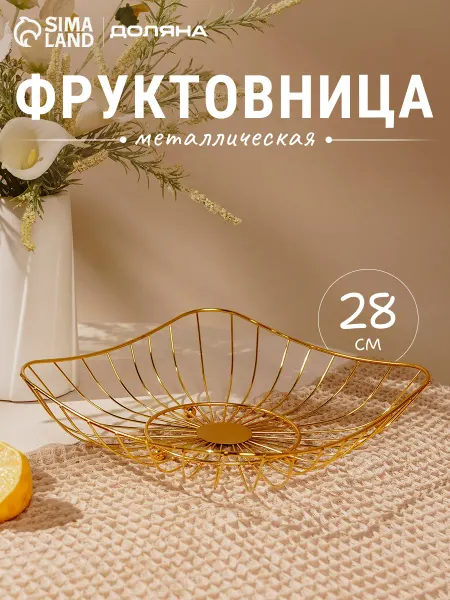 Доляна Фруктовница металлическая «Милена» 28×28×7 см