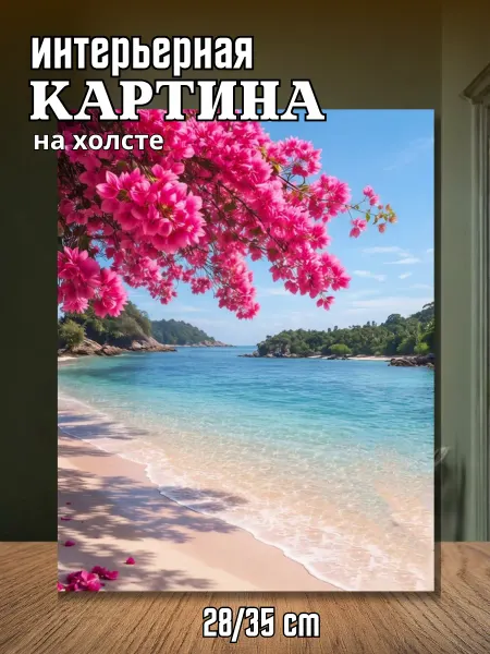 Интерьерный штрих Картина на стену для интерьера 28х35 см