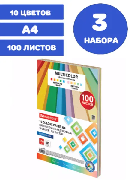 Brauberg Цветная бумага А4 для школы двусторонняя 3 набора 10 цв 100л