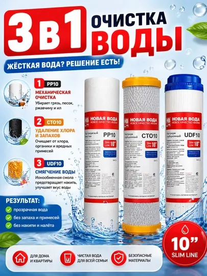 Набор картриджей для фильтра воды 10” Slim Line (PP10 + CTO10 + UDF10) — 3 ступени очистки