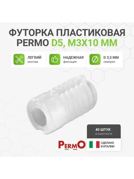 Альтера Футорка мебельная пластиковая, D5, 3 X 10 мм, 40 шт