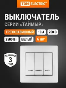 Выключатель 3 кл. с подсветкой 10А основание пластик белый, серия "Таймыр", в упаковке 6 штук TDM Electric