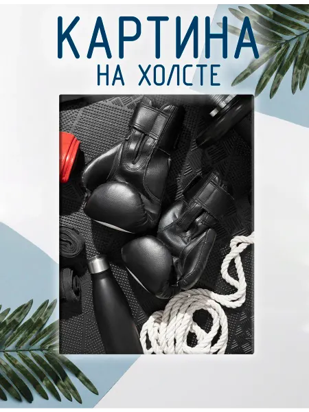 Las pinturas Картина на холсте Спортзал, фитнес (3) 50х70 см