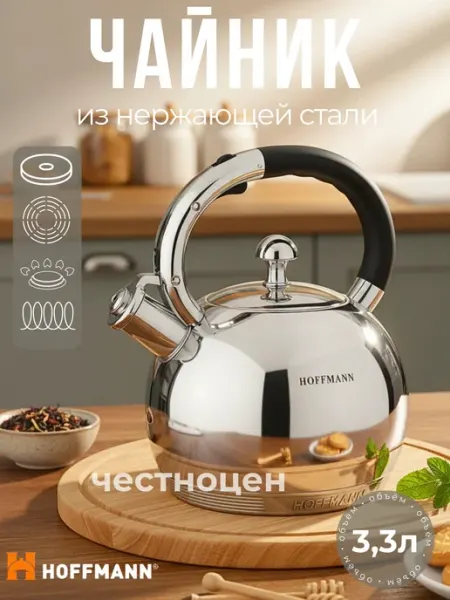 Hoffmann Чайник со свистком 3,3л НМ 5589