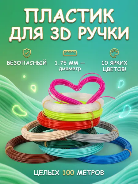 LiaLine Пластик для 3д ручки стержни 10 цветов