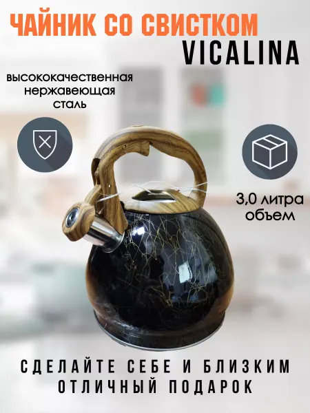 Чайник со свистком 3,0 л Vicalina vl-9724 золото