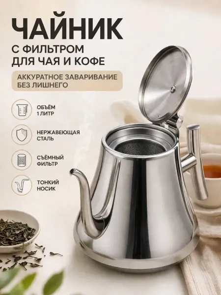 ОКЕН 3 Чайник заварочный с фильтром из нержавеющей стали 1л
