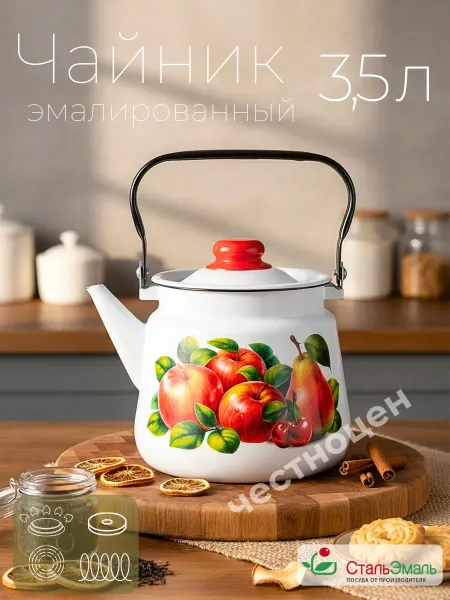 Стальэмаль Чайник эмалированный.3,5л "Яблоки-груша"