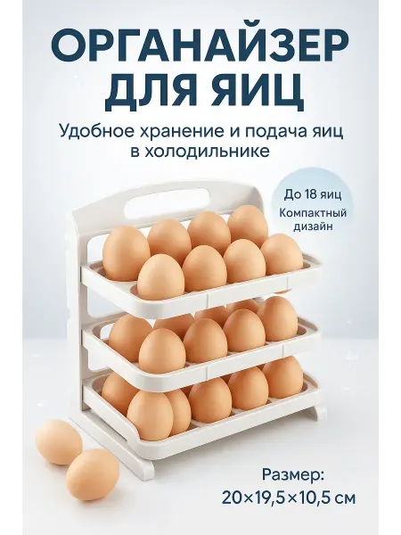 Tomi&Naya Органайзер для яиц 3-ярусный дозатор для холодильника