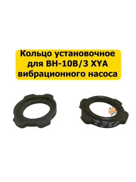 Кама 10 Кольцо установочное для насоса ВН-10В 3 XYA