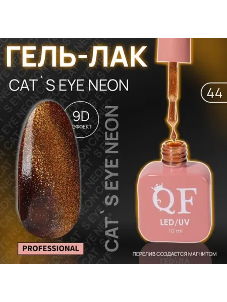 QF Гель лак для ногтей, кошачий глаз, неоновый, 3-х фазный, 10