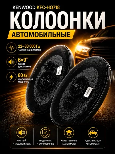 Автомобильные колонки Kenwood KFC-HQ718, 3-полосные, 7 × 10", 320 Вт, 4 Ом