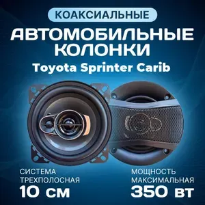 Колонки автомобильные Toyota Sprinter Carib (Тойота Спринтер кариб) / Коаксиальные динамики 10 см (4 дюйма) / 350 Вт 3-х полосная акустика
