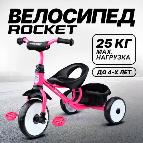 Велосипед трехколесный ROCKET детский с корзиной, 3-х колесный, колеса EVA 10"/8", цвет розовый R0135-PK