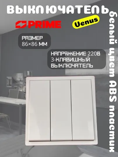 Выключатель Venus PRIME 3-клавишный 10А, белый, настенный, ABS пластик