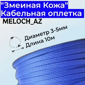 Оплетка "Змеиная Кожа" синяя 3-5мм, 10м