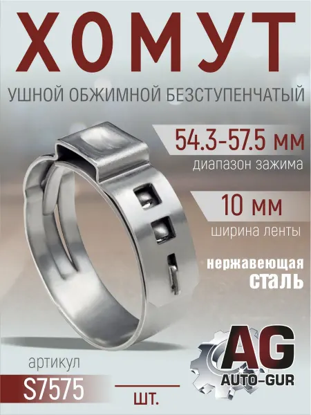AUTO-GUR Хомут обжимной 54.3-57.5 10мм безступенчетый S7575 4шт