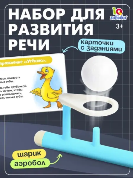 Набор для развития речи, аэробол, 10 упражнений, 3+