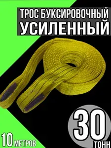 Трос буксировочный рывковый для автомобиля 30 тонн 10 метров