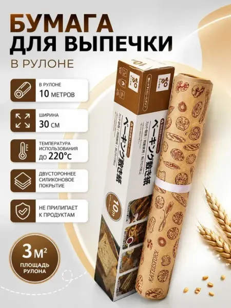 АНЮТИК Бумага для выпечки 30 см х 10 м антипригарная в рулоне