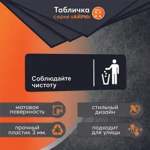 Табличка горизонтальная Соблюдайте чистоту, кафе, ресторана, 30 х 10 см, черная