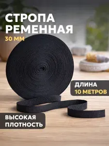 Стропа ременная 30 мм 10 метров черная, нейлоновая лента для сумок, тактического снаряжения и стяжки груза