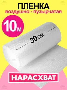 Пупырчатая пленка для упаковки, воздушно-пузырьковая 30 см х 10 м, двухслойная, плотная