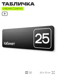 Таблички с номером кабинета "Кабинет №25", для офиса, 30 х 10 см, серия COSMO 3010, черная, Айдентика Технолоджи