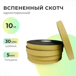 Вспененный скотч черный - комплект 5 шт (ширина 30мм, длина 10 метров, толщина 5мм)