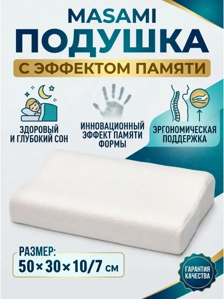 MASAMI подушка с эффектом памяти для взрослых и детей 50*30*10