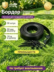 Лента бордюрная пластиковая для сада и огорода, чёрная, 10 м, высота 55 мм, с 30 анкерами, для клумб, грядок и цветников