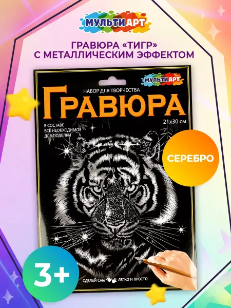 Мульти Арт Гравюра скретчинг серебристая Тигр 30х21 см