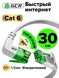 Плоский короткий патч-корд нижний угол 30см кат.6 10 Гбит/с GCR UTP RJ-45 медный интернет кабель для роутера белый