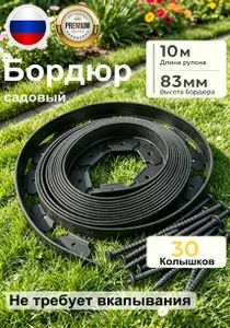 Бордюр садовый пластиковый для дачи, черный, длина 10 метров, высота 83 мм + 30 якорей,ограда для цветников и грядок