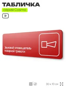 Табличка Звуковой оповещатель пожарной тревоги, по ПБ, 30 х 10 см, на стену, черная с двусторонним скотчем, серия COSMO COBALT, Айдентика Технолоджи